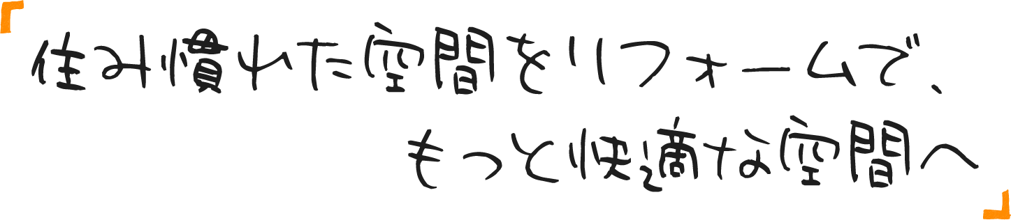 住み慣れた空間をリフォームで、もっと快適な空間へ