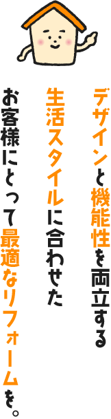 デザイン×機能性を兼ね備える、生活スタイルに合わせたリフォーム