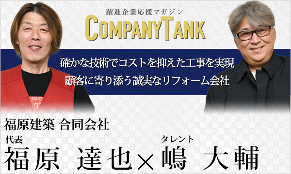 躍進企業応援マガジン COMPANYTANK 確かな技術でコストを抑えた工事を実現 顧客に寄り添う誠実なリフォーム会社